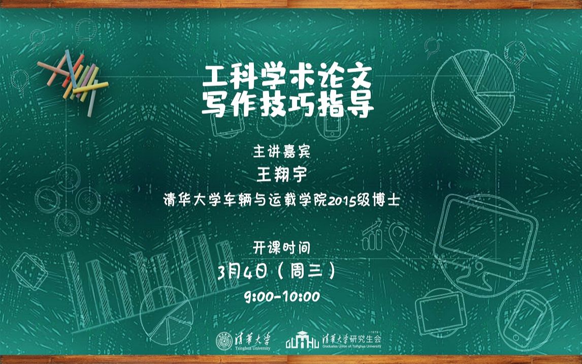 [图]【直播回放】王翔宇：《工科学术论文写作技巧指导》