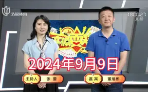 Download Video: 弈棋耍大牌18点档(2024.09.09)董大师解说