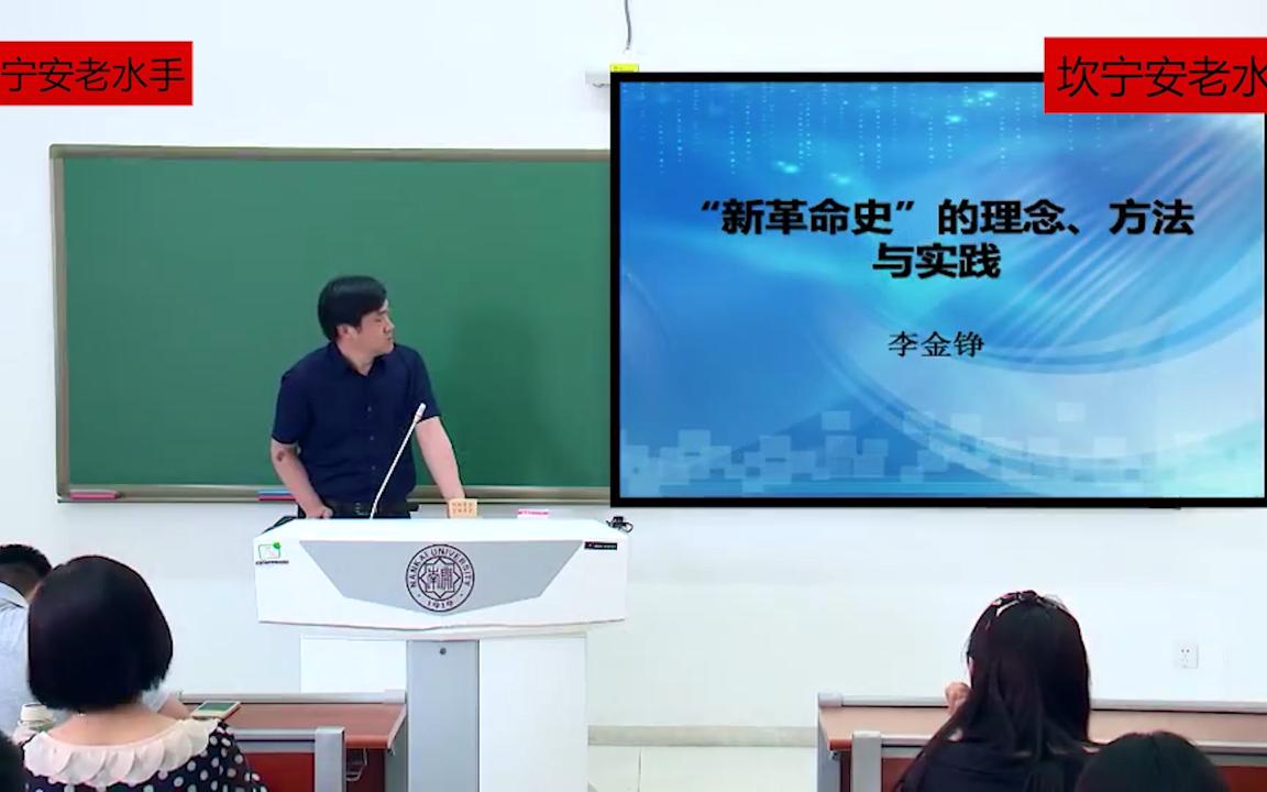 “新革命史”的理念 方法与实践1哔哩哔哩bilibili