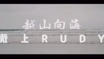 戴上RUDY，越山向海，一起跑过，就是我们！