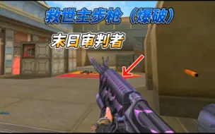 Download Video: 救世主步枪玩爆破排位，还要什么AK、HK417、QBZ