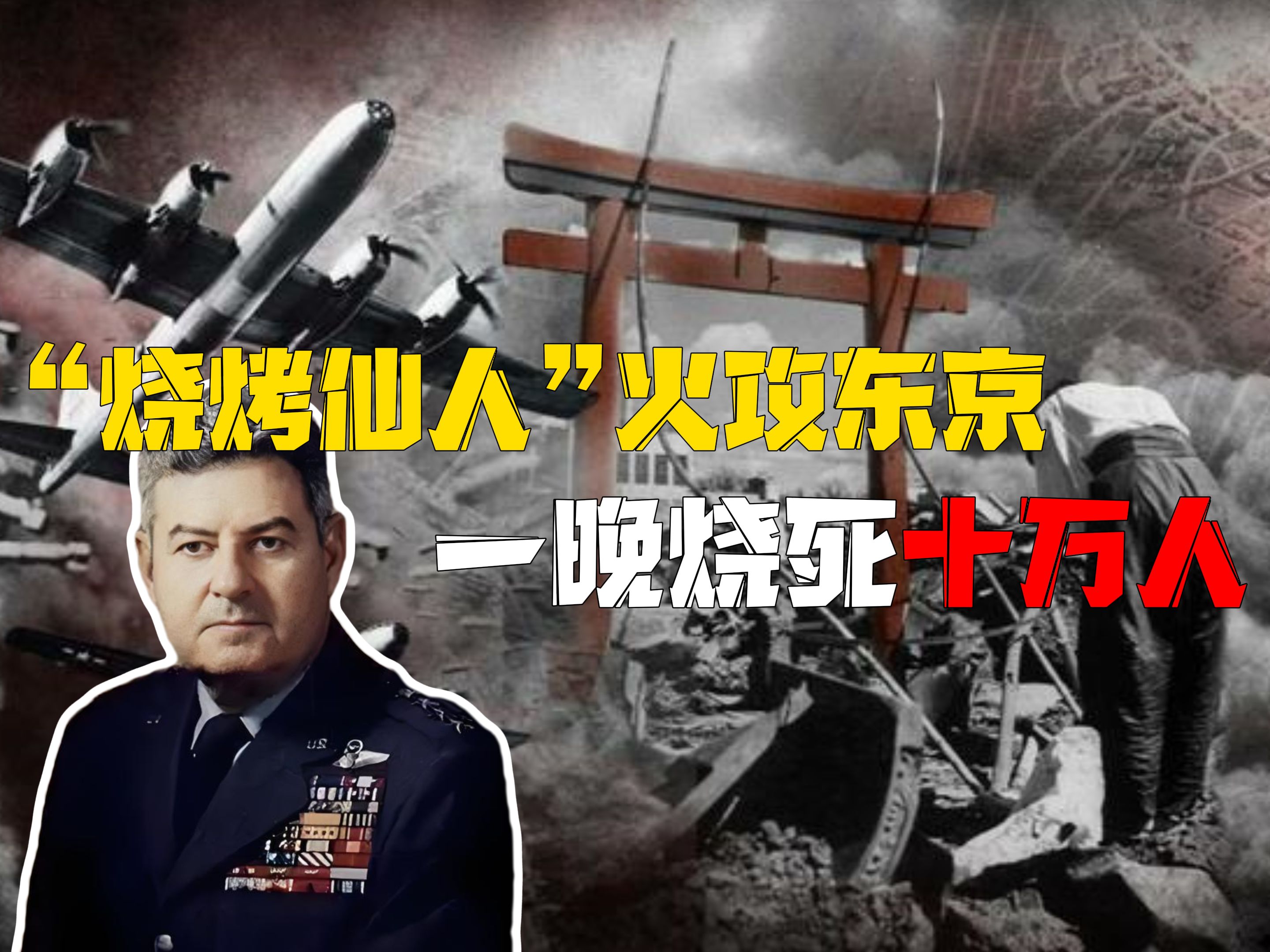 李梅烧烤火攻日本,一晚上烧s数十万人