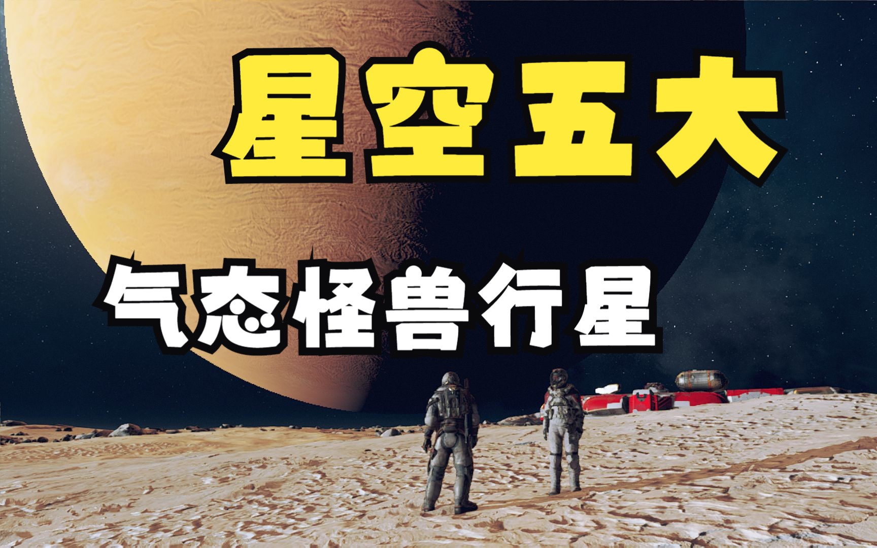 [图]【星空】目前发现的五个气态行星怪兽，最后一个就离谱