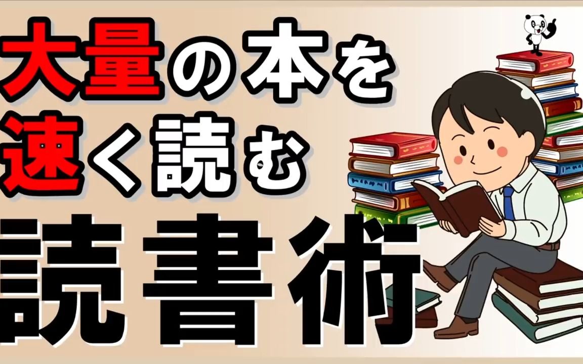 [图]日语听力+实用词汇*合集*超清晰，字幕50%幸福心理学系列：【読書術】大量の本を速く読むテクニック