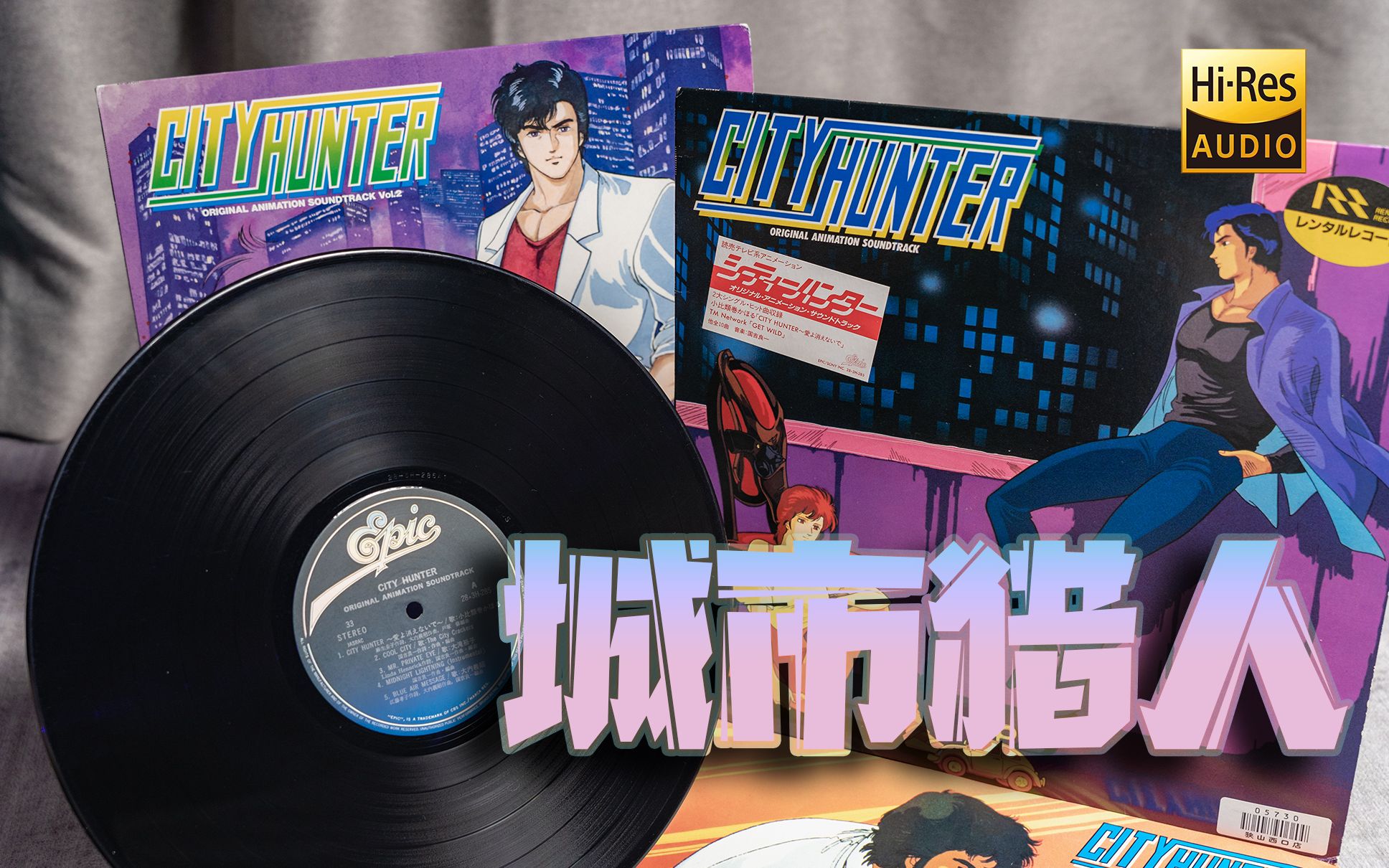 [图]绝版黑胶试听 | 经典动画《城市猎人》主题曲及原声1>>City Hunter 〜愛よ消えないで〜