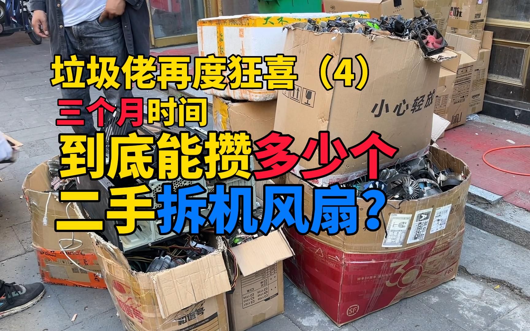 小电脑店三个月的时间 到底能攒出多少个二手拆机风扇?直接安排!哔哩哔哩bilibili