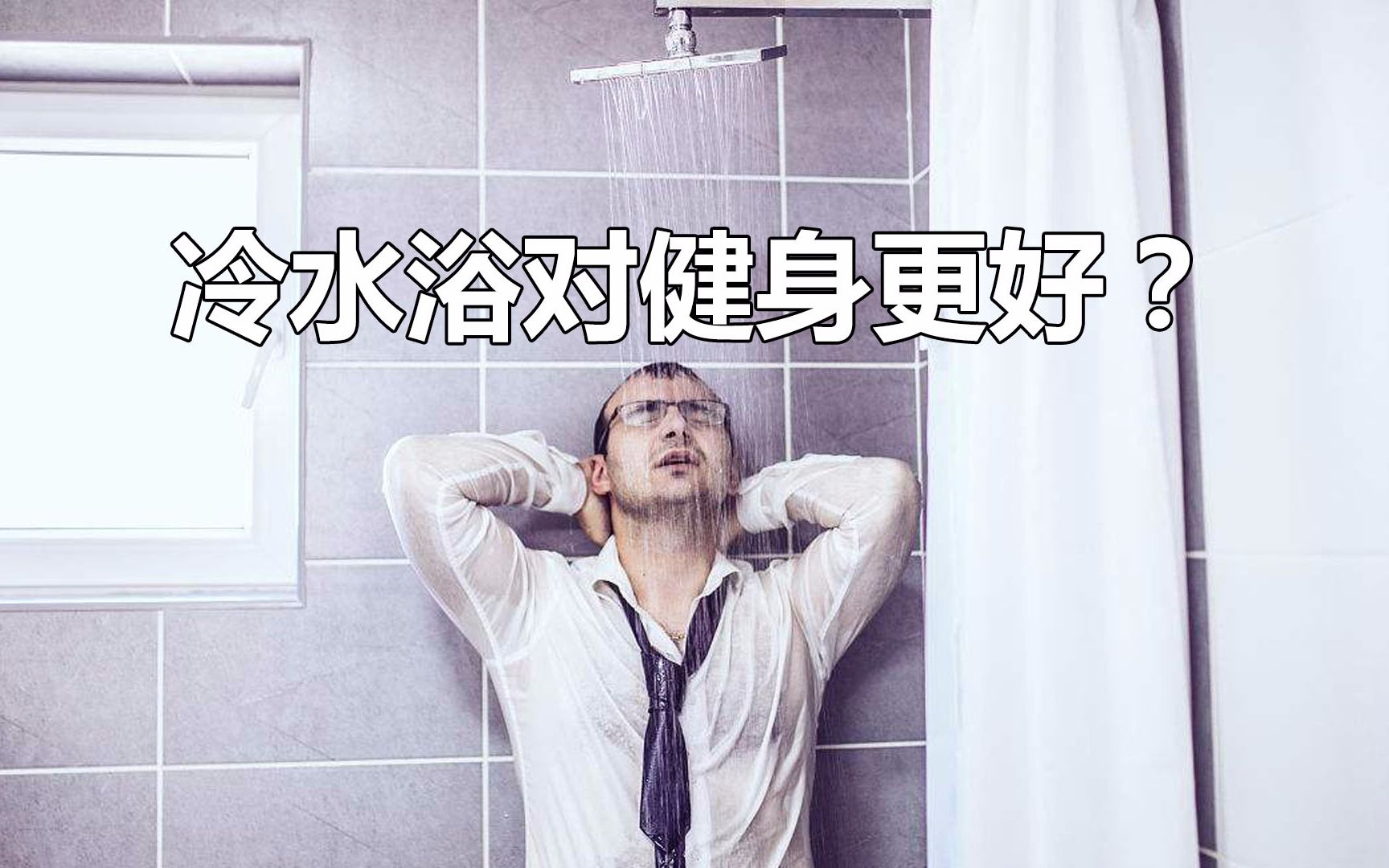 冷水浴对健身更好吗?哔哩哔哩bilibili