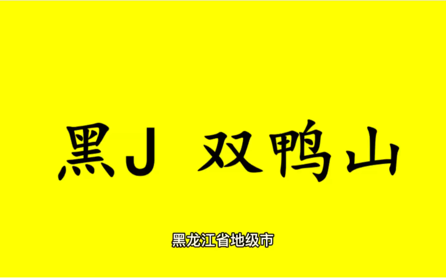 领略城市美黑J 黑龙江省双鸭山市的美!#黑龙江省双鸭山市哔哩哔哩bilibili