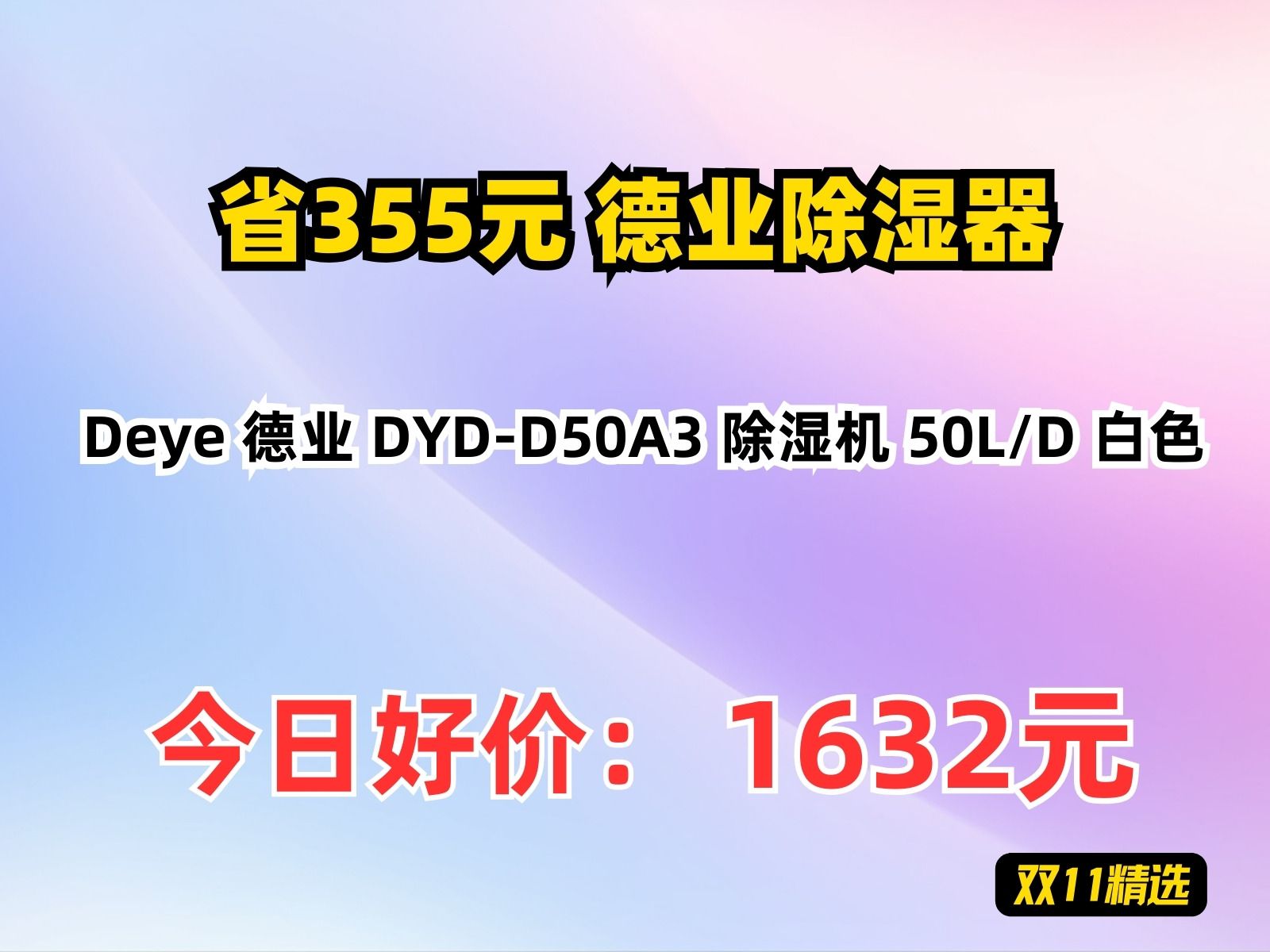 【省355.96元】德业除湿器Deye 德业 DYDD50A3 除湿机 50L/D 白色哔哩哔哩bilibili