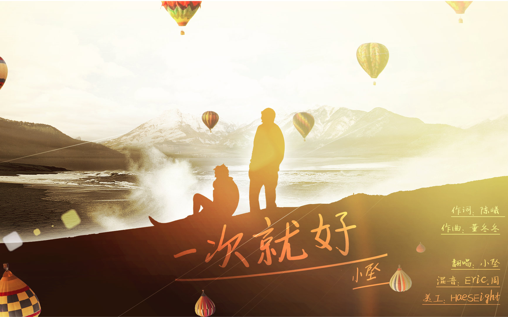 【小坠】 一次就好 (白色情人节快乐)