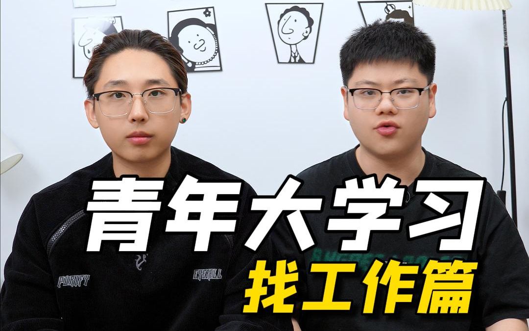 找工作别再上招聘软件啦!哔哩哔哩bilibili