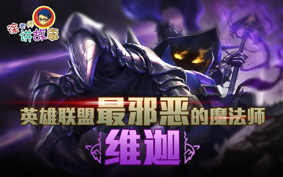 【LOL故事】英雄联盟最邪恶的魔法师——维迦哔哩哔哩bilibili