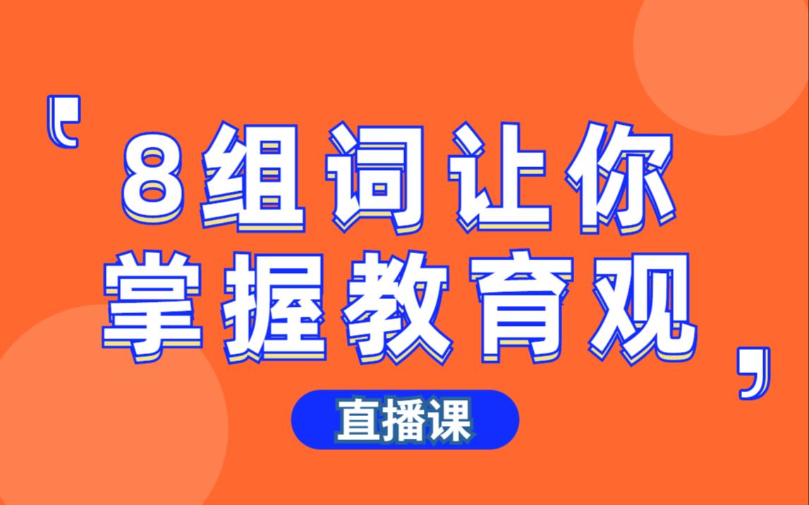 【2020教师资格证笔试】8组词让你掌握教育观(直播课)哔哩哔哩bilibili