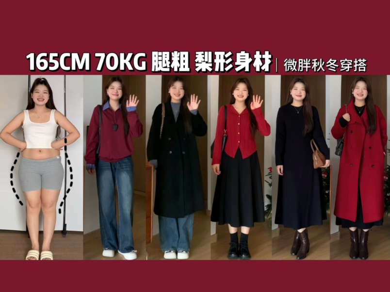 140斤 大码梨形微胖女生秋冬休闲通勤显瘦穿搭 时尚好看的秋冬显瘦穿
