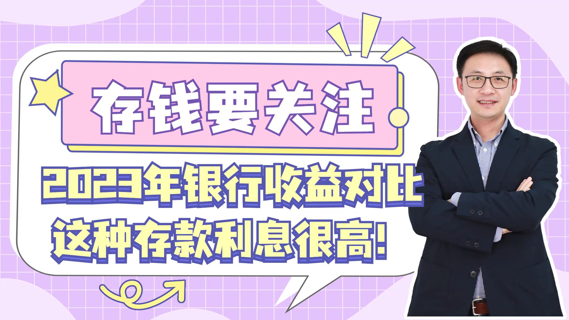 关注!2023年银行存款收益对比,这种存款利息很高!哔哩哔哩bilibili