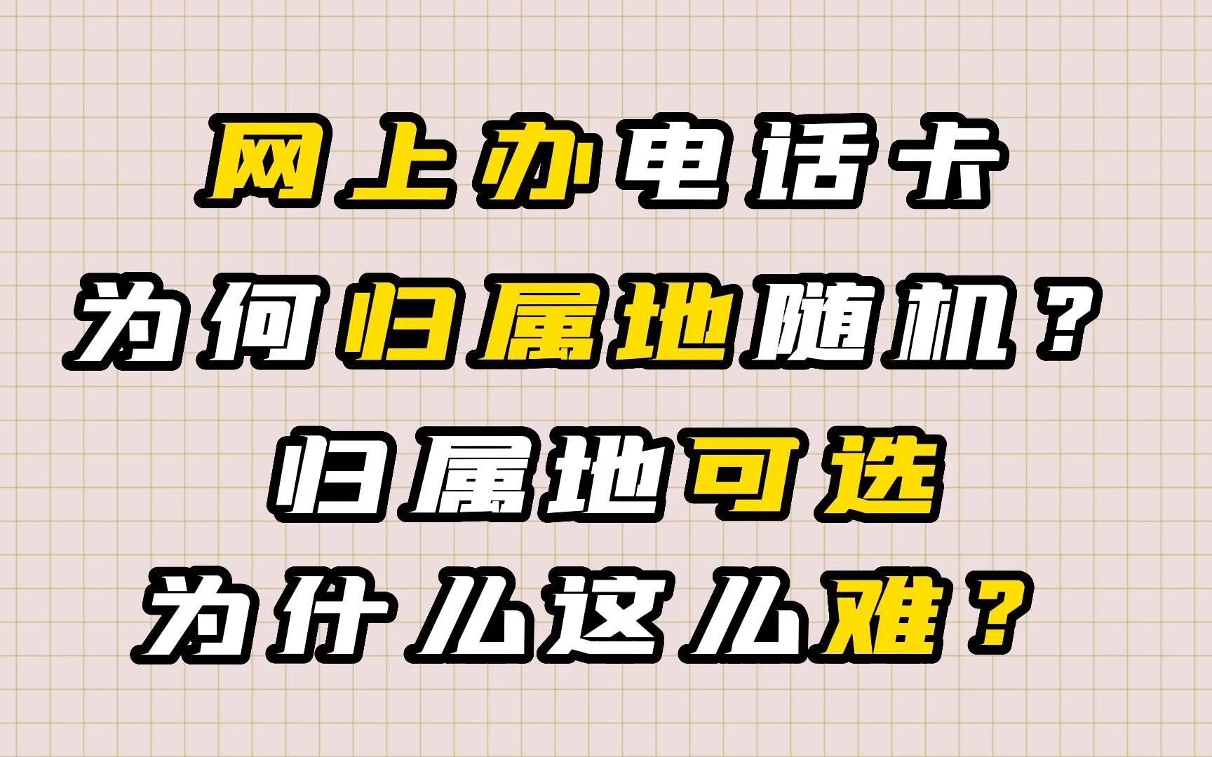 网上的优惠电话卡为何归属地随机?是因为不正规吗?没有归属地可选的吗?哔哩哔哩bilibili