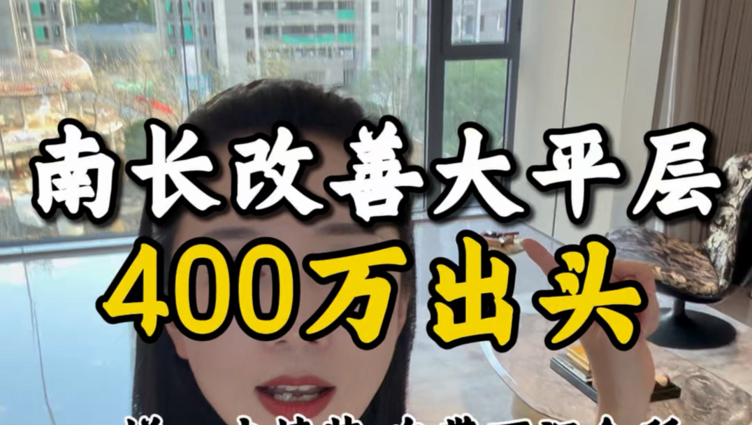 无锡梁溪南长｜总价400万出头，170㎡一梯一户精装大平层，7.4米横厅+近11米全景大阳台，自带下沉式会所，支持以旧换新