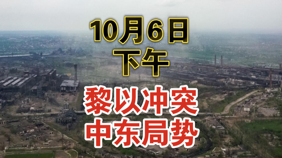 10月6日下午黎以冲突+中东局势播报:真主党新领导人萨菲丁被暗杀的消息为以色列的心理战,以色列再次对加沙地带百姓进行大规模轰炸,内塔尼亚胡称为...