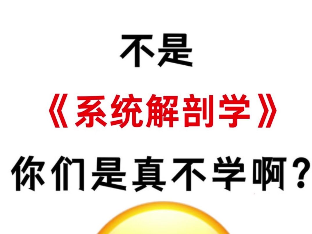 《系统解剖学》一节课没听,期末也能稳过哔哩哔哩bilibili