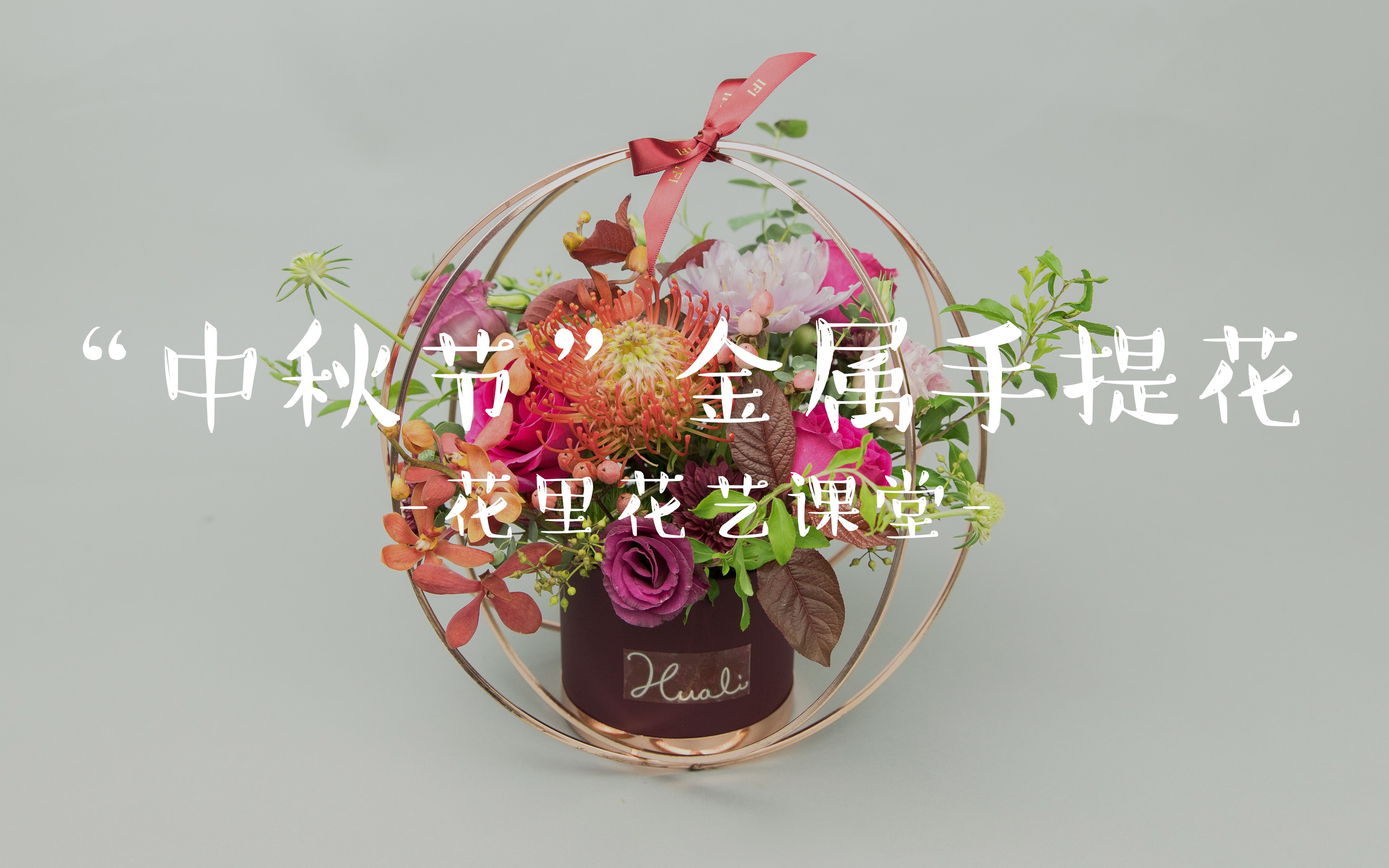 【花里花艺】中秋节——用金属线条打造的最有逼格的礼品花艺哔哩哔哩bilibili