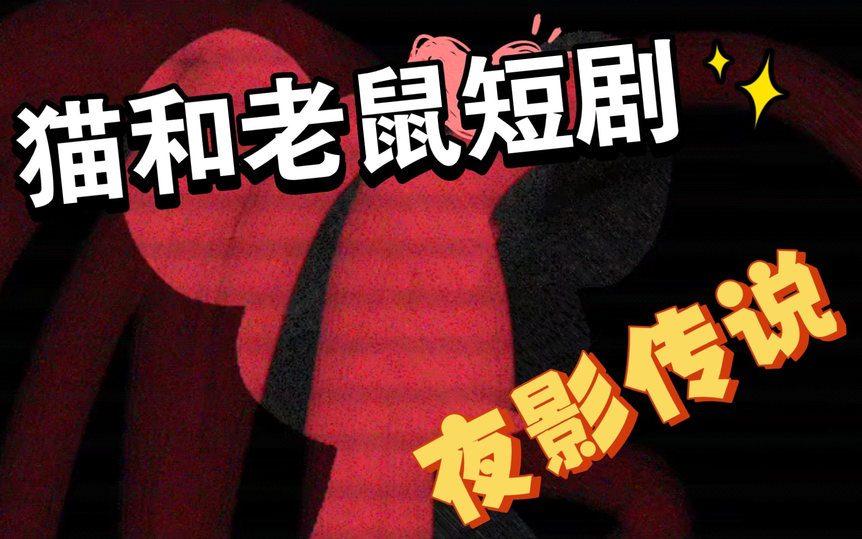 短剧:猫和老鼠夜影传说 先行版预告片1
