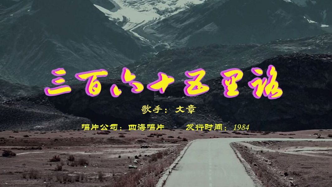 文章1984年首张专辑《365里路》哔哩哔哩bilibili