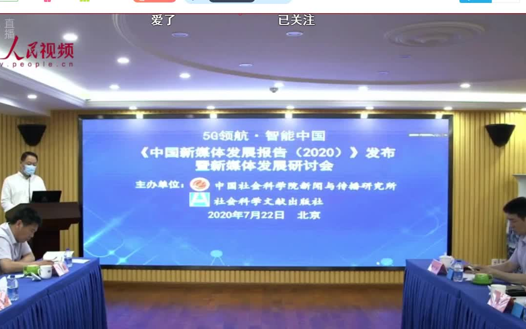 [图]2020新媒体蓝皮书发布会7.22