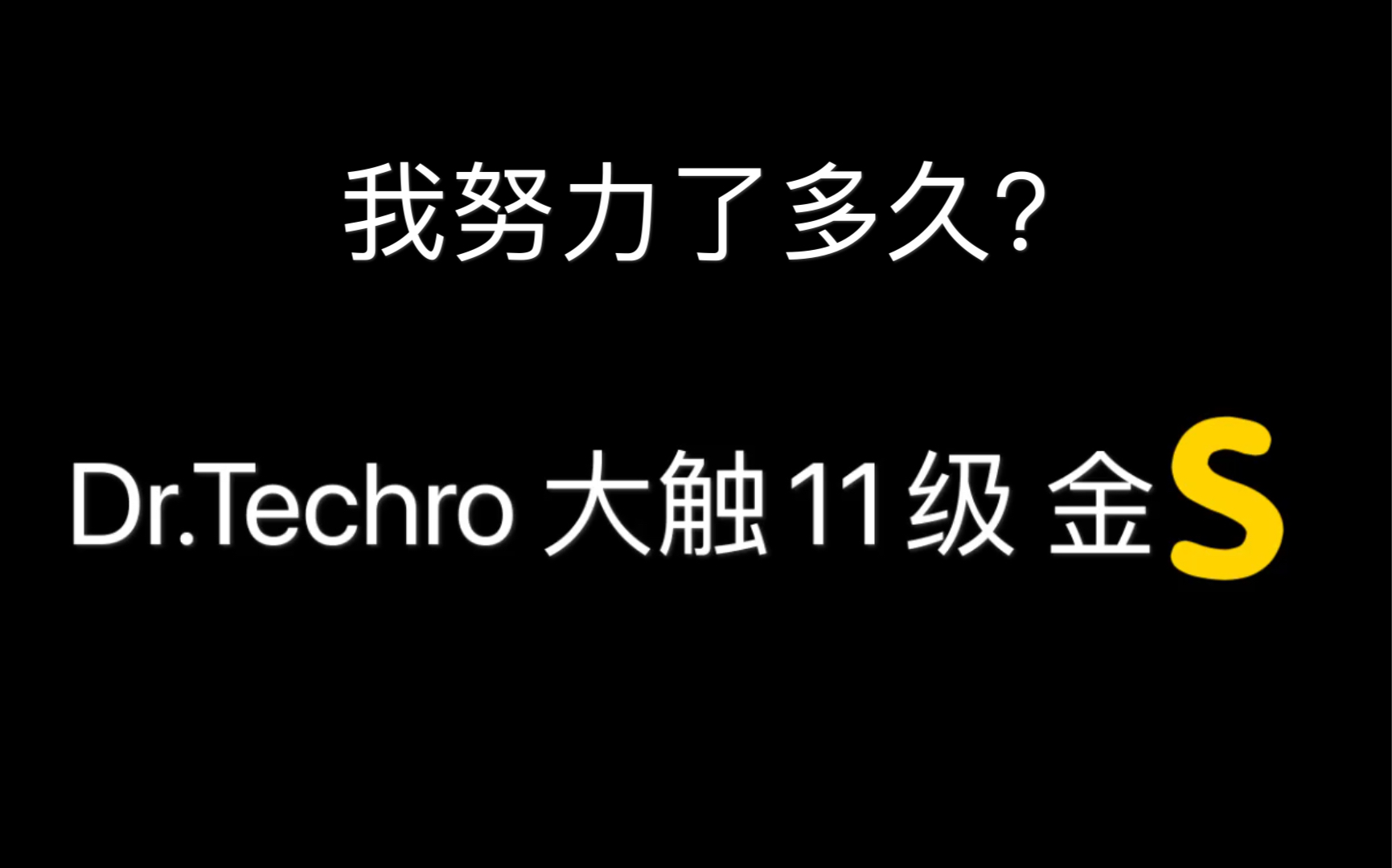 献给正在努力突破自己的音游人哔哩哔哩bilibili