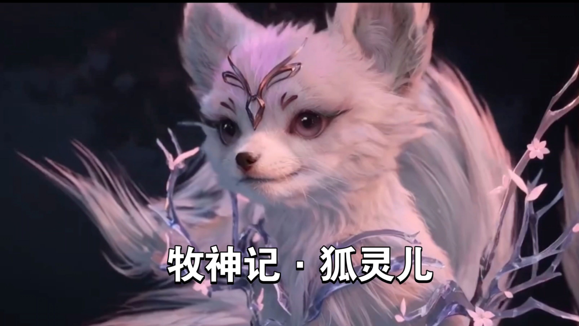 永劫无间手游 牧神记狐灵儿捏脸