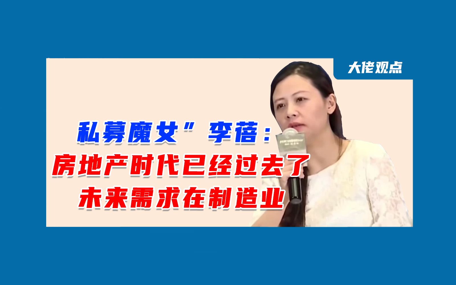 “私募魔女”李蓓:房地产时代已经过去了!未来需求在这个行业!哔哩哔哩bilibili