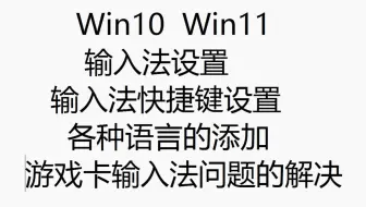 win10 win11输入法设置 快捷键设置 各种语言的添加 默认输入法 日语 韩语 输入法怎么设置不影响游戏