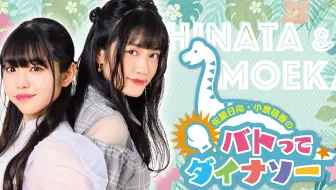 佐藤日向 小泉萌香のバトってダイナソー 3 哔哩哔哩 Bilibili