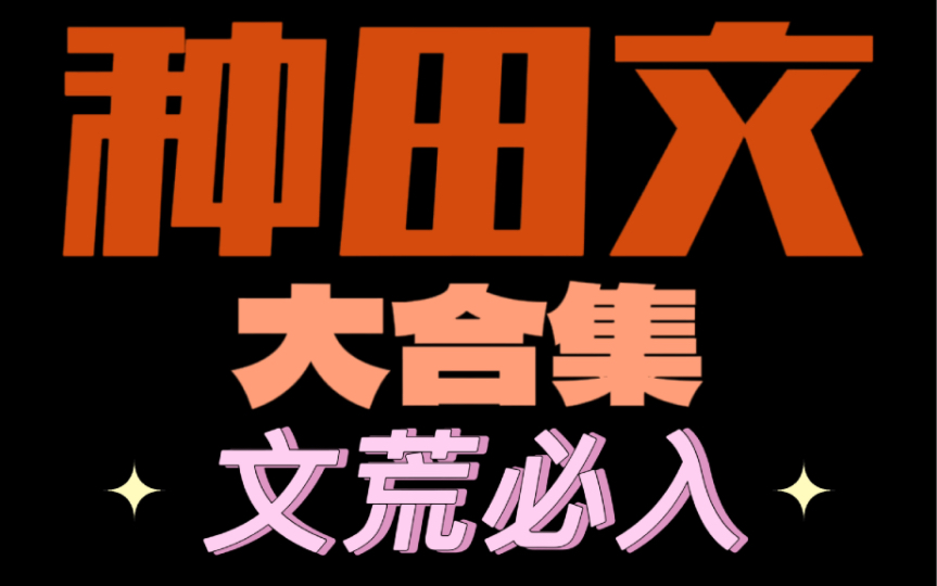 【原耽推文】与其恋爱不去如种地!种田文大合集!哔哩哔哩bilibili