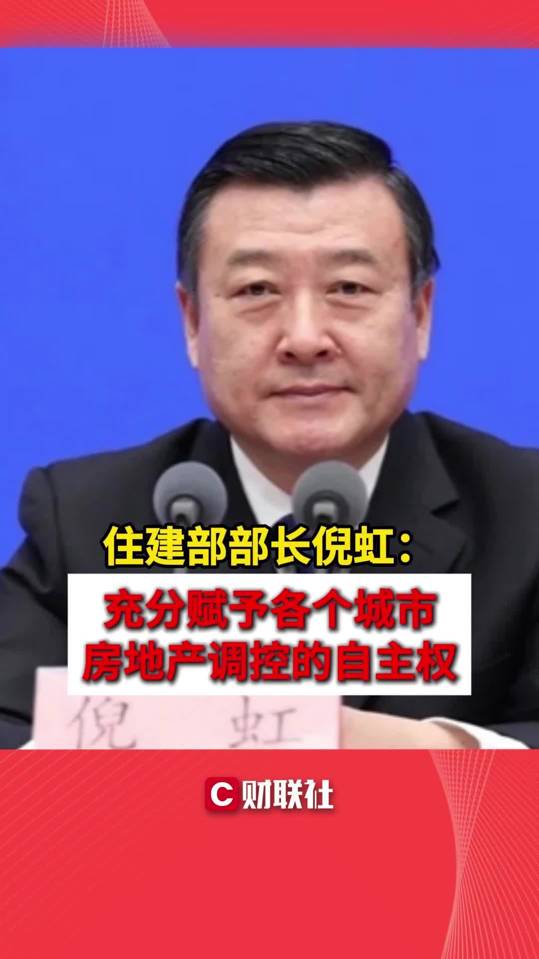 住建部部长倪虹:充分赋予各个城市房地产调控的自主权哔哩哔哩bilibili