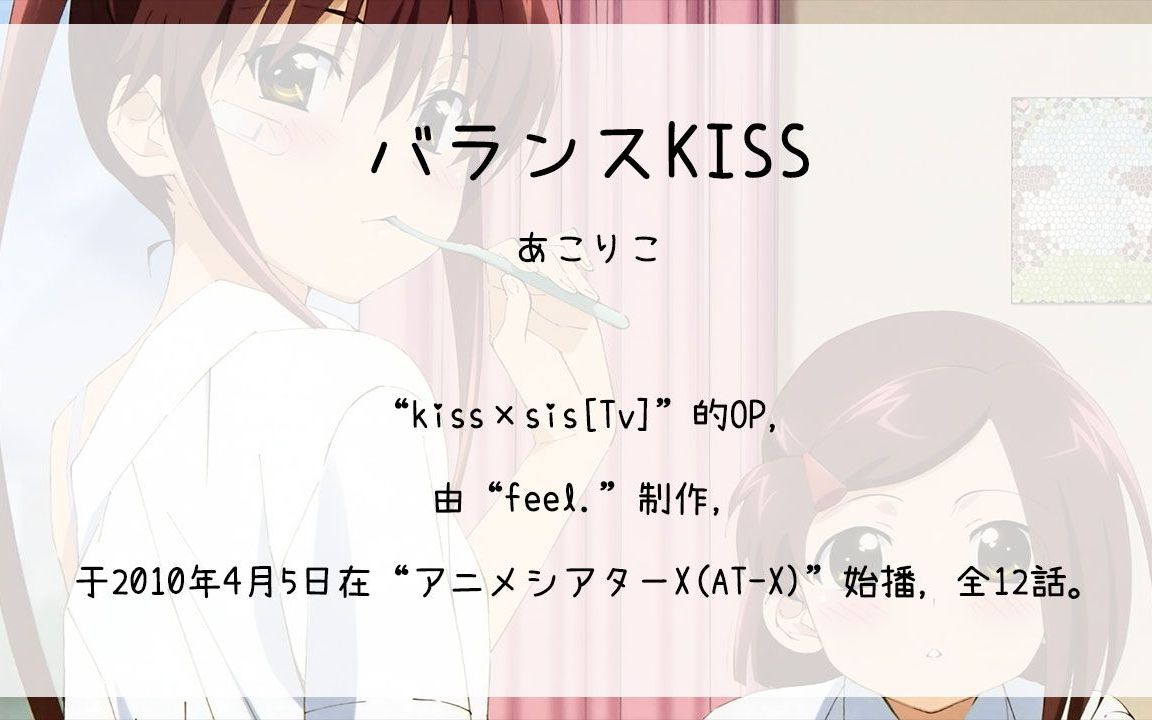 【1100】kiss×sis[tv](op)--バランスkiss