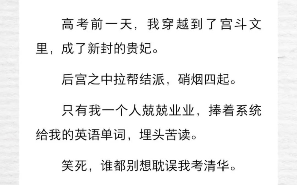 高考前一天,我穿书了.后宫拉帮结派,硝烟四起,而我埋头苦读备战高考!笑死,谁也别想耽误我考清华哔哩哔哩bilibili