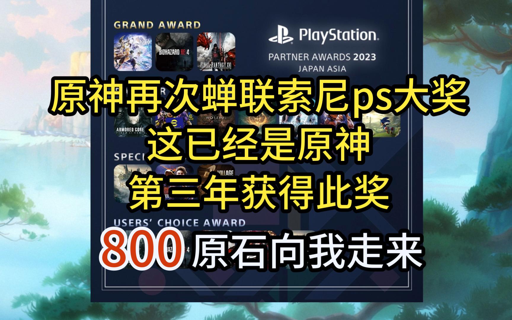 原神再次蝉联索尼ps大奖,这已经是原神第三年获得此奖,800原石向我走来手机游戏热门视频