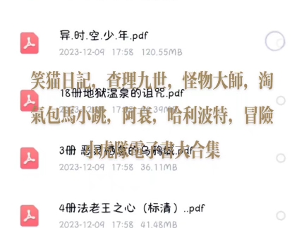 [图]电子书大合集！！！查理九世、笑猫日记、淘气包马小跳、怪物大师、不可思议事件簿、哈利波特、冒险小虎队、阿衰全部原版电子书大合集！！有想要的宝子记得私信私信私信！！