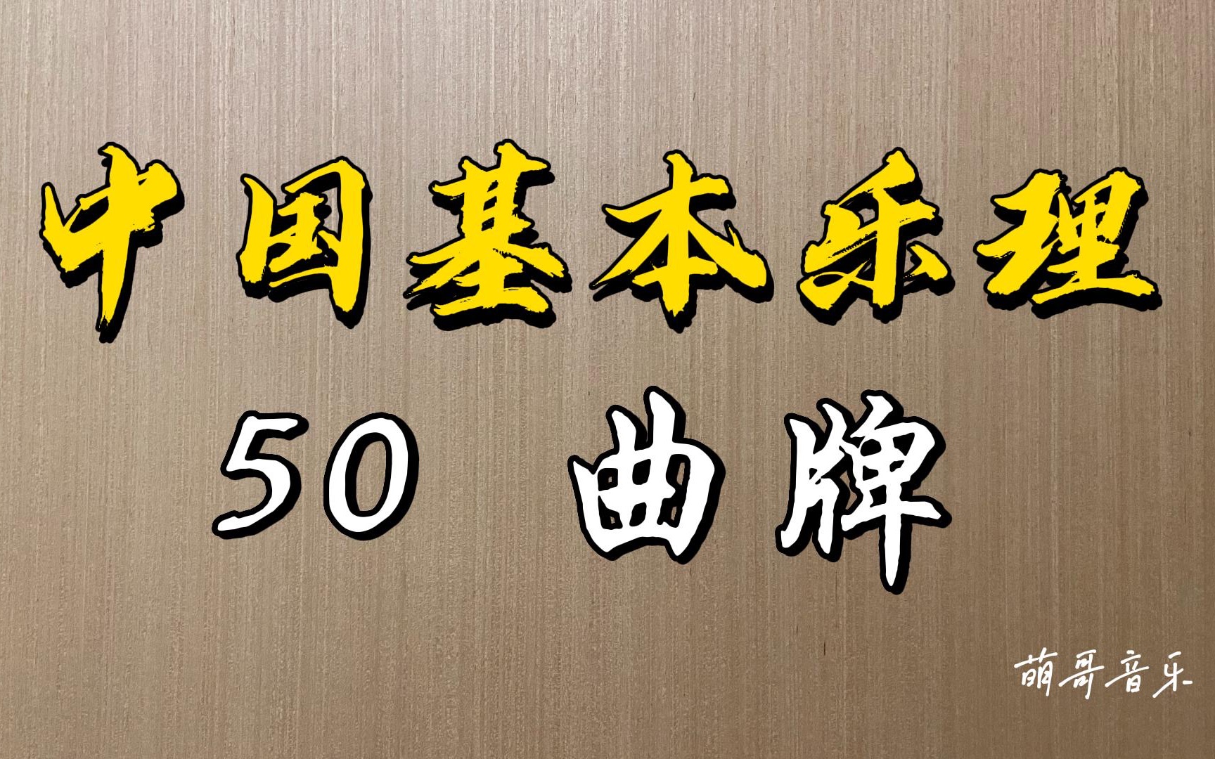 [图]中国基本乐理，第50讲，曲牌