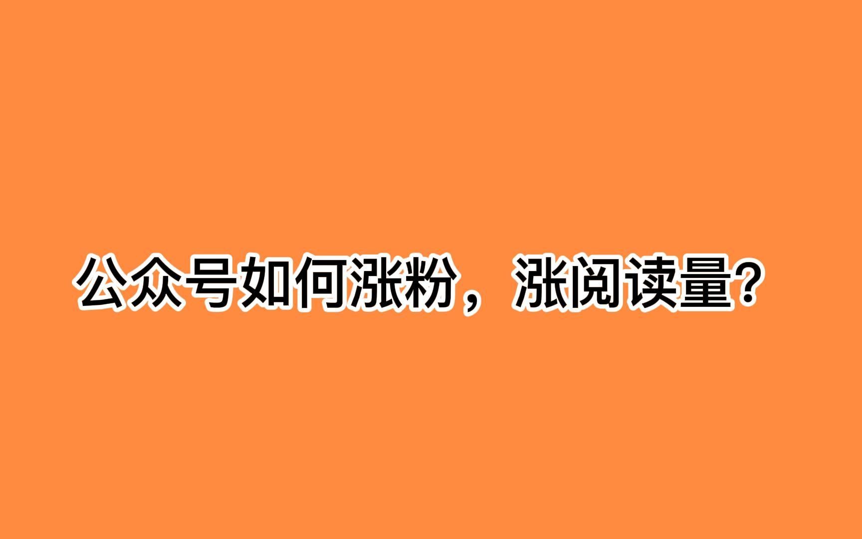 公众号如何涨粉,涨阅读量?这招玩好快速涨粉是可以的哔哩哔哩bilibili