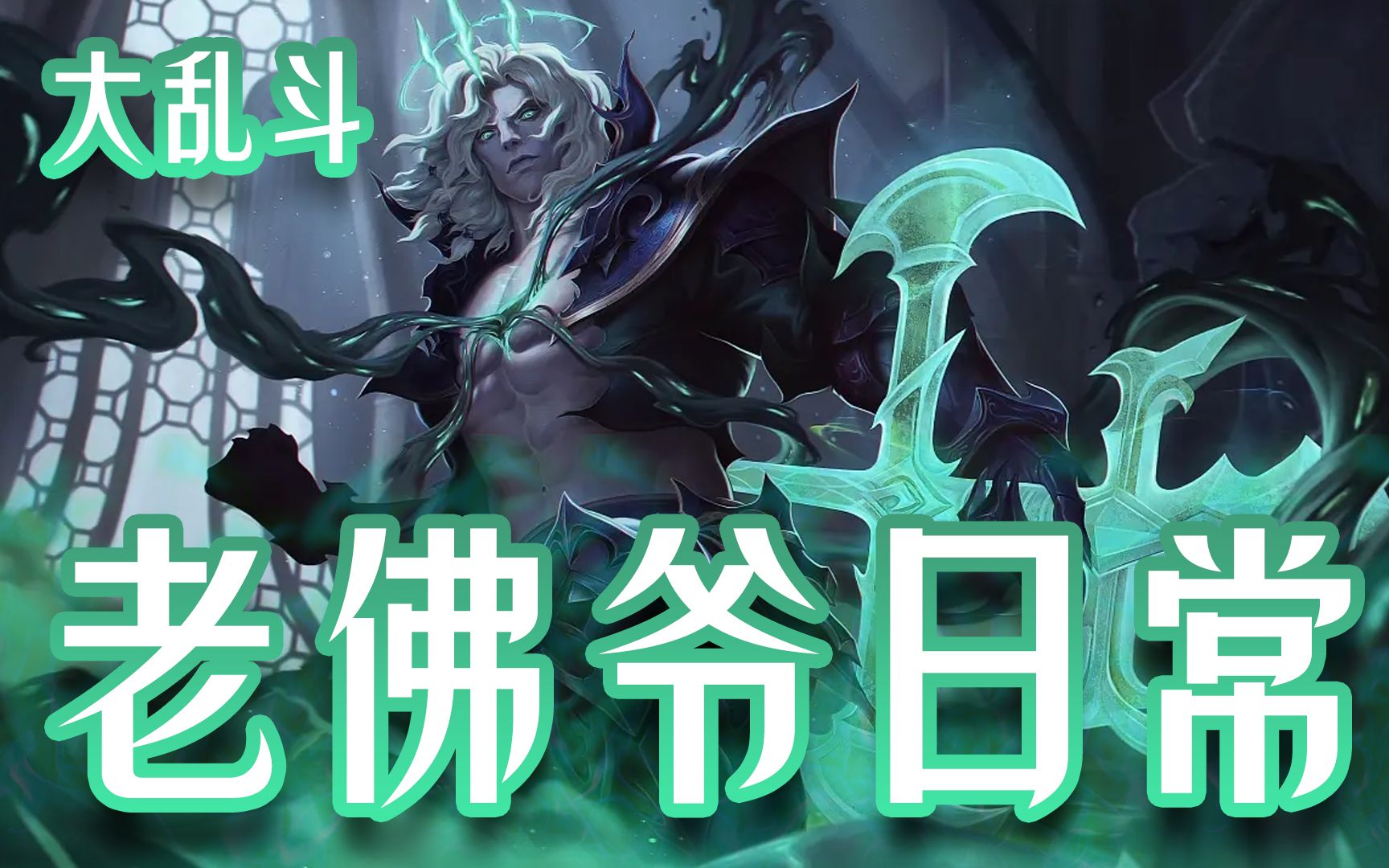 【2022-07-02】英雄联盟 大乱斗日常 老佛爷-2_哔哩哔哩bilibili_英雄