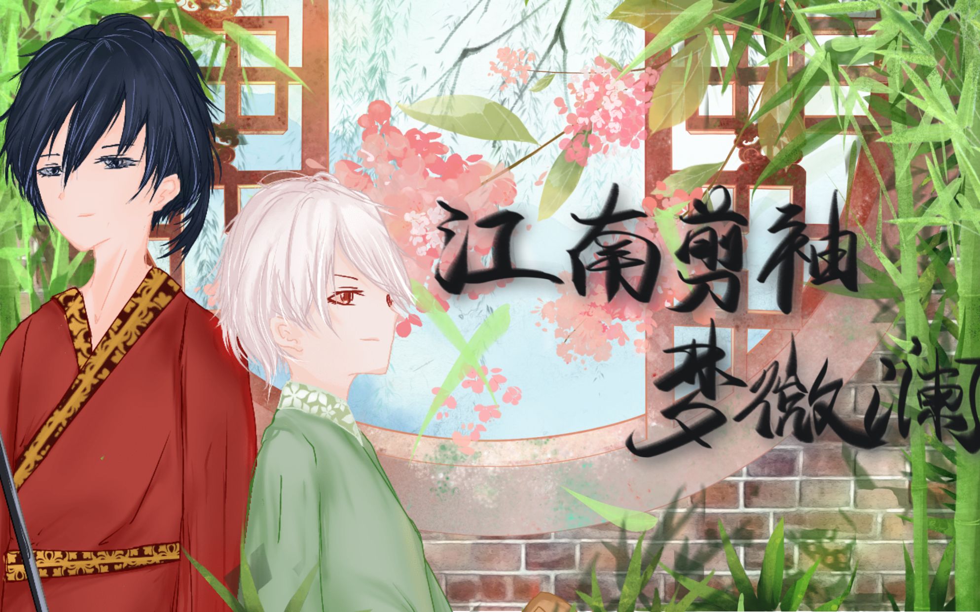 [图]【古风原创曲】【雲宇光X夏祁铭】江南剪袖梦微澜【原创PV付】