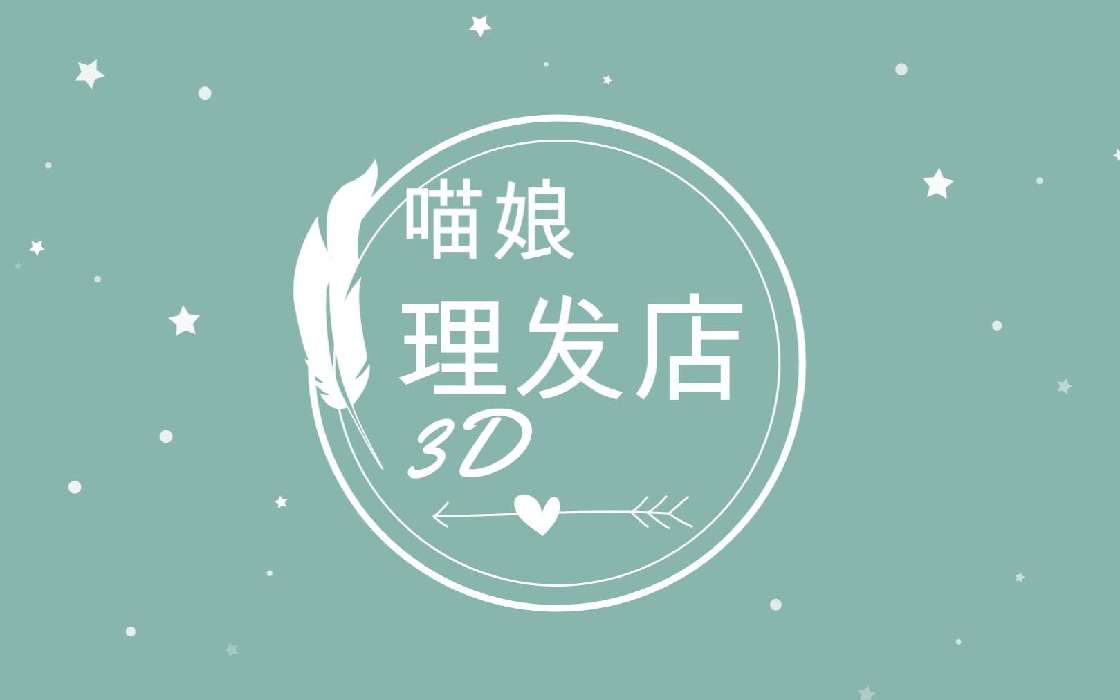 [图]【3D】喵娘理发店