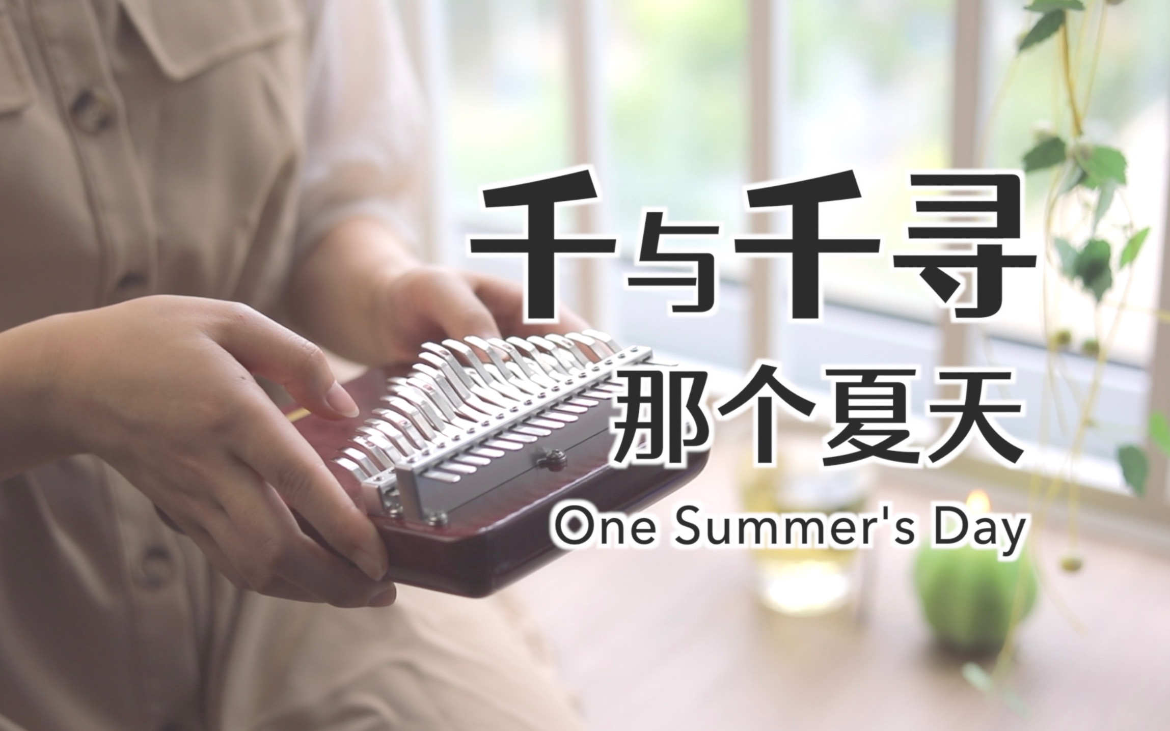 [图]【34音拇指琴】跟随千与千寻一起回到《那个夏天》One Summer's Day 久石让