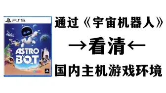 通过《宇宙机器人》看清主机游戏环境【主机游戏】