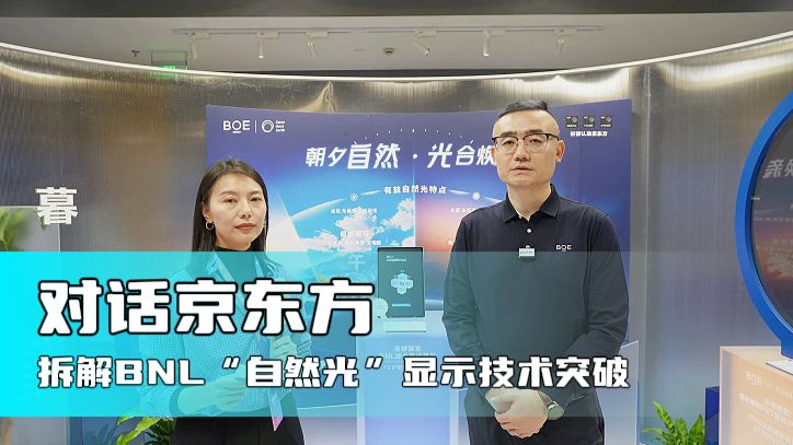 对话京东方 拆解BNL“自然光”显示技术突破