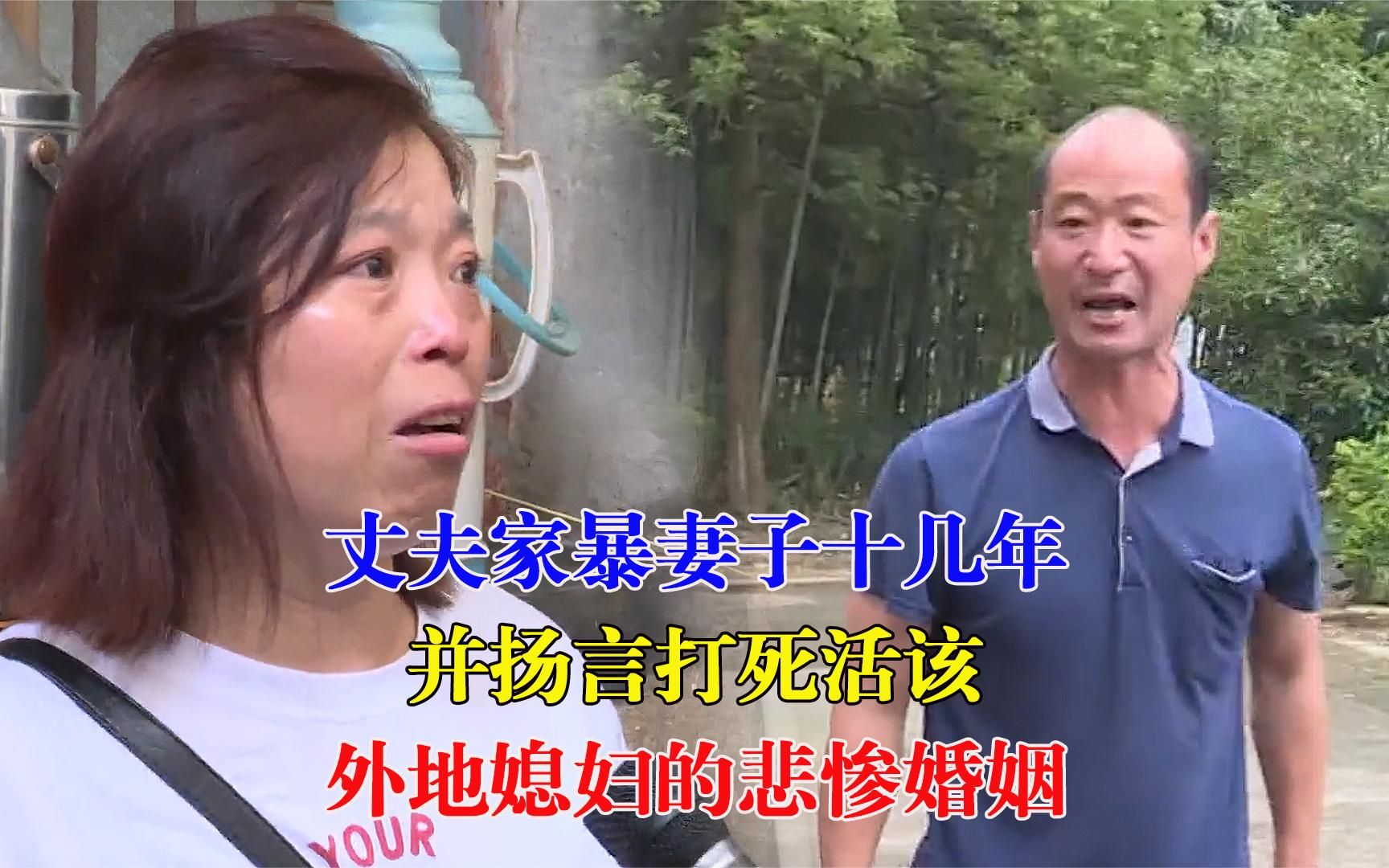 丈夫家暴妻子十几年,并扬言打死活该,外地媳妇的悲惨婚姻.