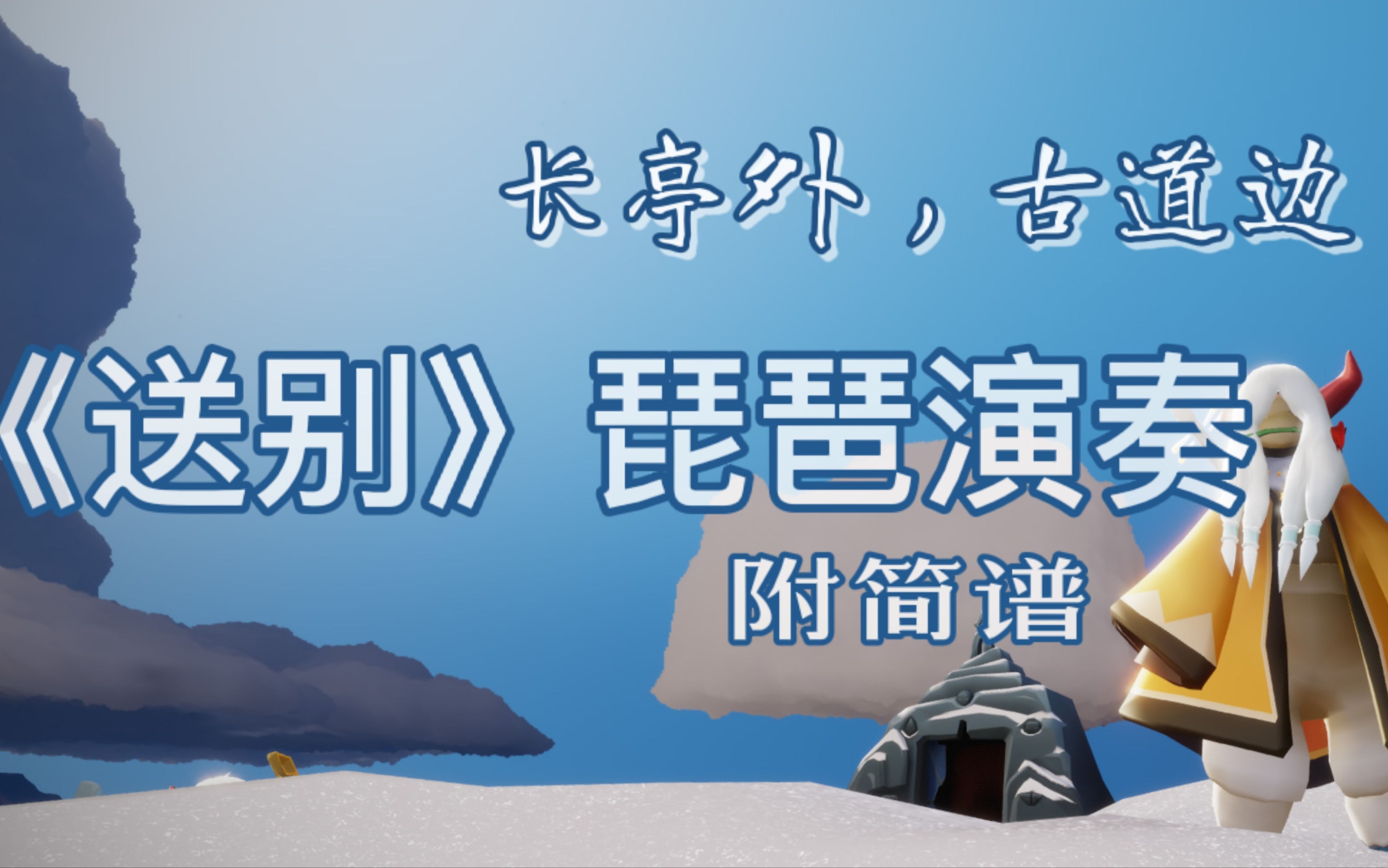 sky光遇琵琶演奏送别丨长亭外古道边附简谱