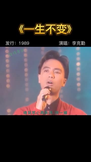 唱功不弱于四大天王的第五天王李克勤《一生不变》超级好听