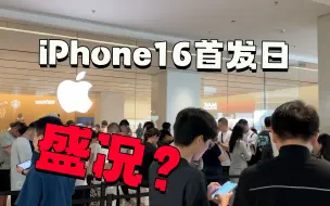 Download Video: iPhone16线下首销日：谁说苹果没热度？